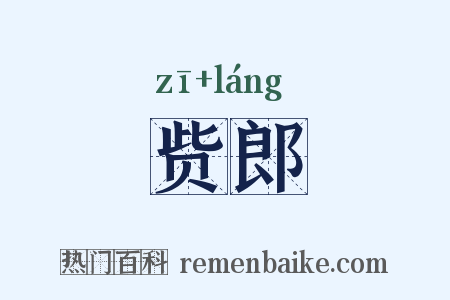 赀郎是什么意思的图片